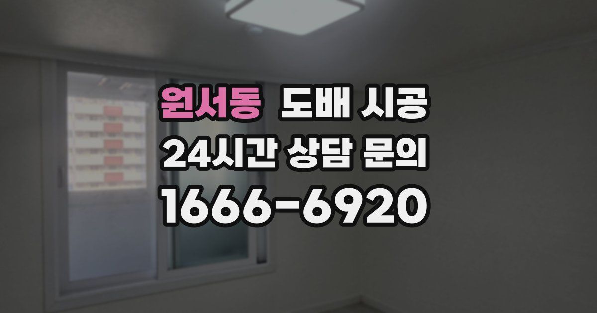 원서동 도배 시공