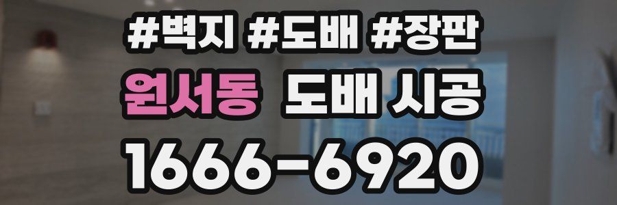 원서동 도배 시공