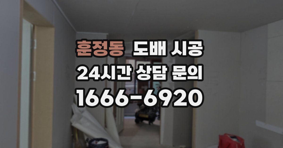 훈정동 도배 시공