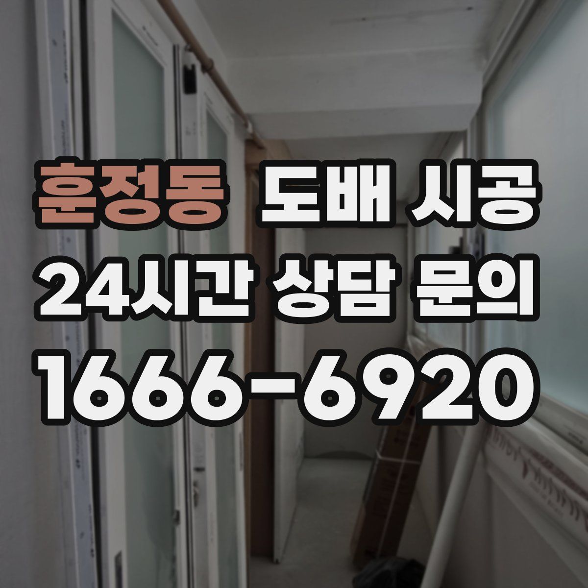 훈정동 도배 시공