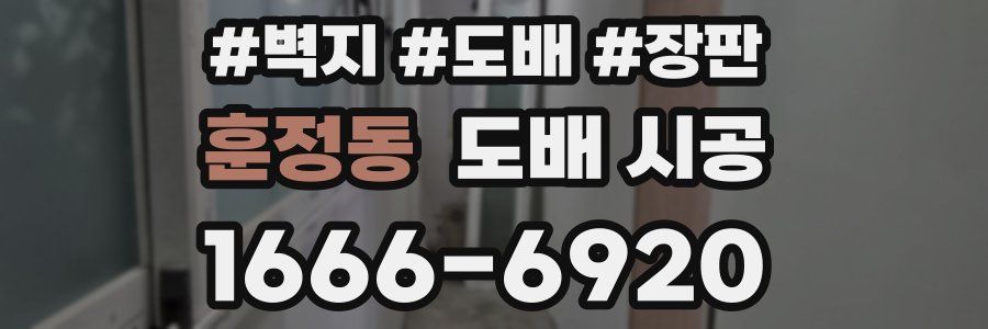 훈정동 도배 시공