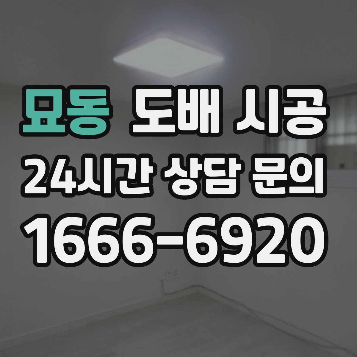묘동 도배 시공