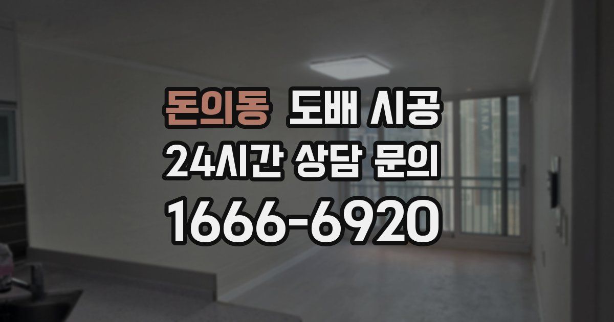 돈의동 도배 시공
