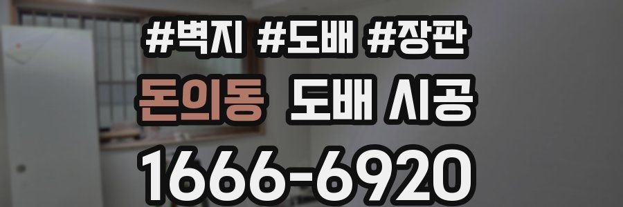 돈의동 도배 시공