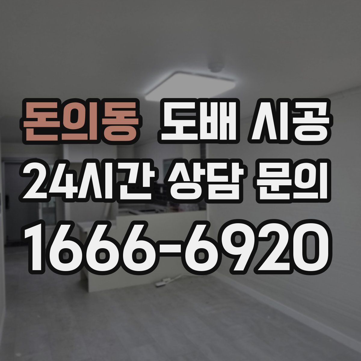 돈의동 도배 시공