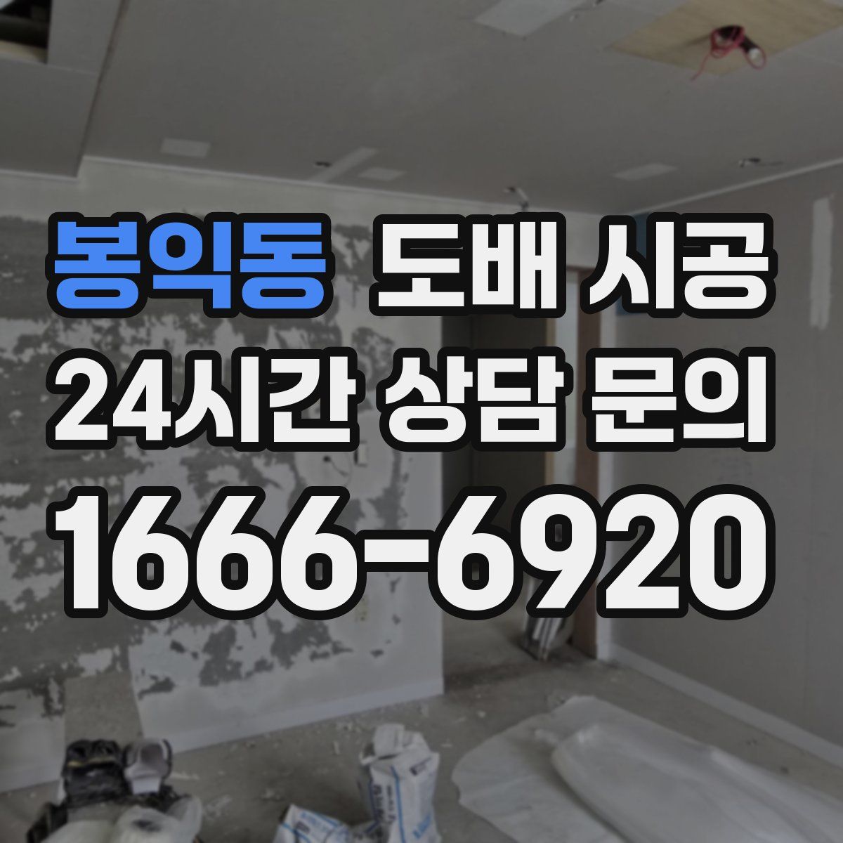 봉익동 도배 시공