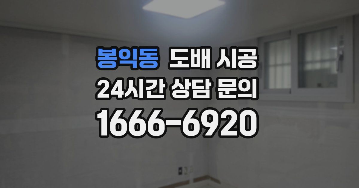 봉익동 도배 시공