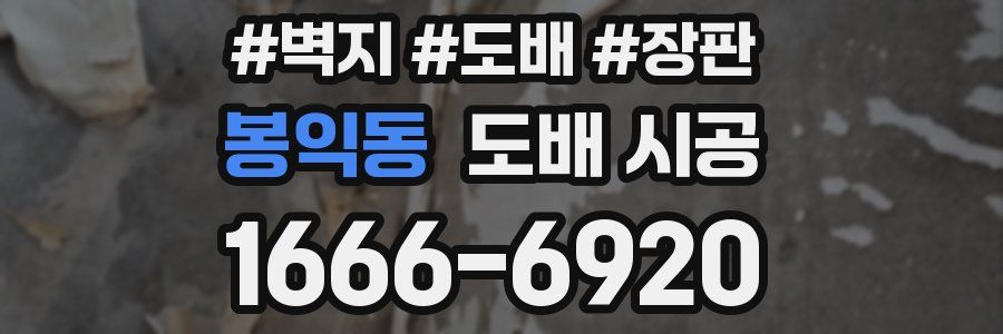 봉익동 도배 시공