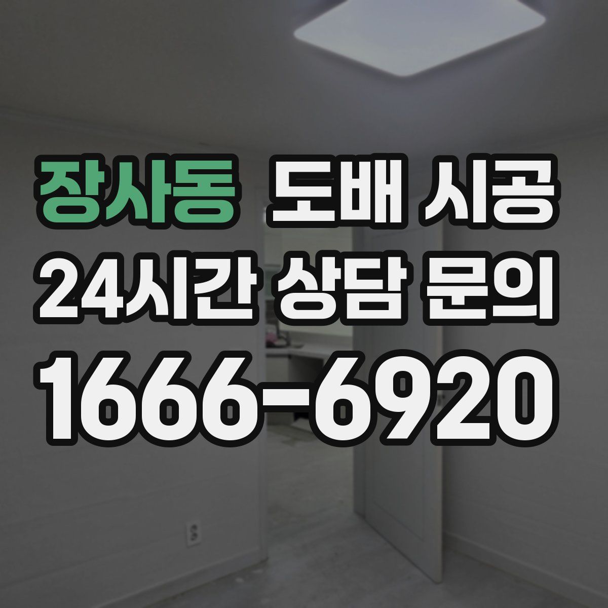장사동 도배 시공