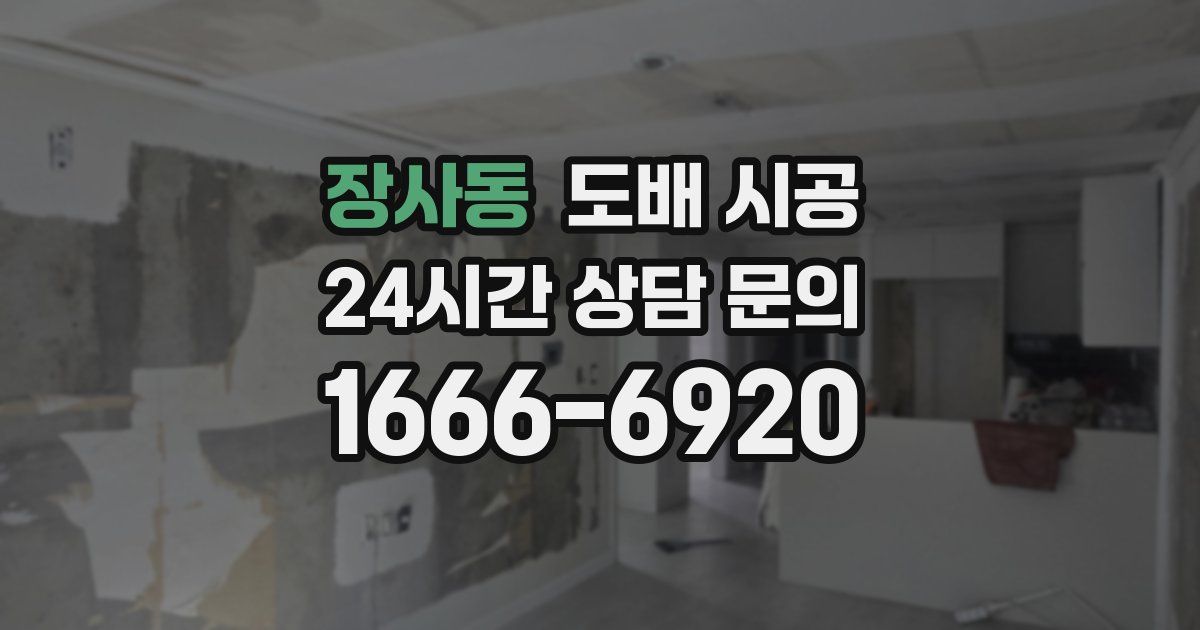 장사동 도배 시공