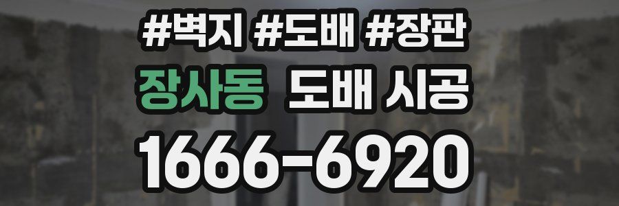 장사동 도배 시공