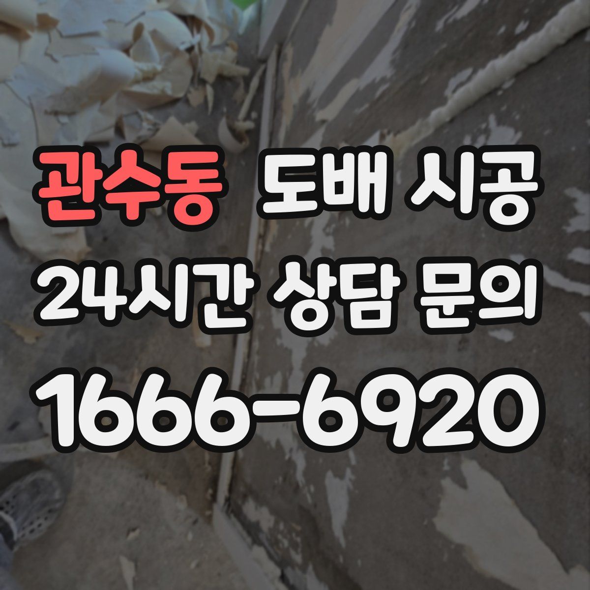 관수동 도배 시공