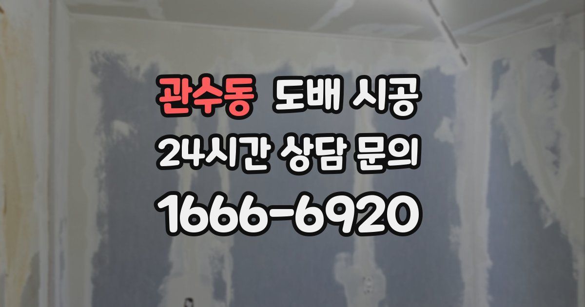 관수동 도배 시공