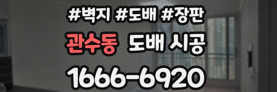 관수동 도배 시공