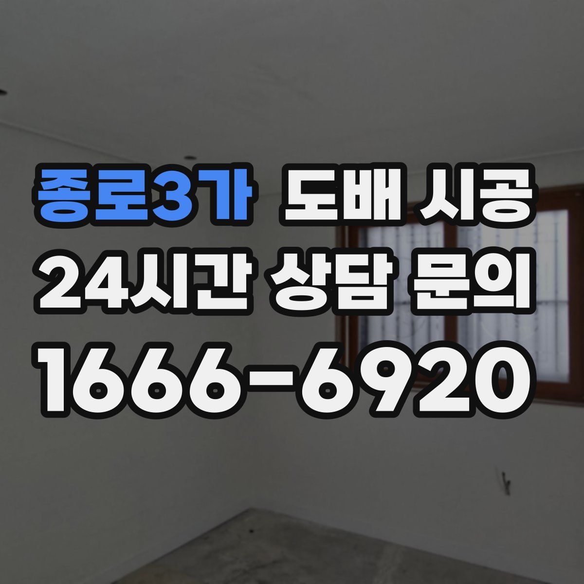 종로3가 도배 시공