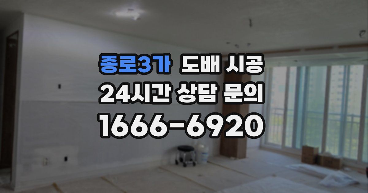 종로3가 도배 시공