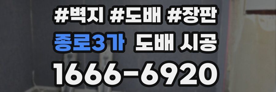 종로3가 도배 시공