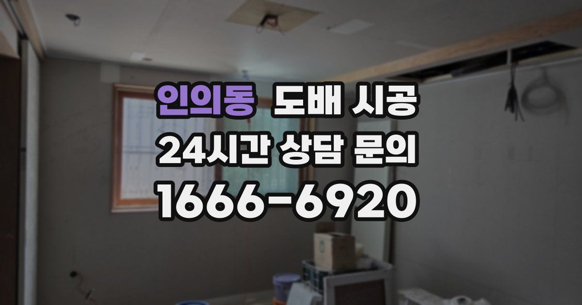 인의동 도배 시공