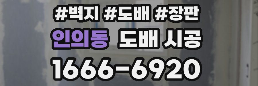 인의동 도배 시공