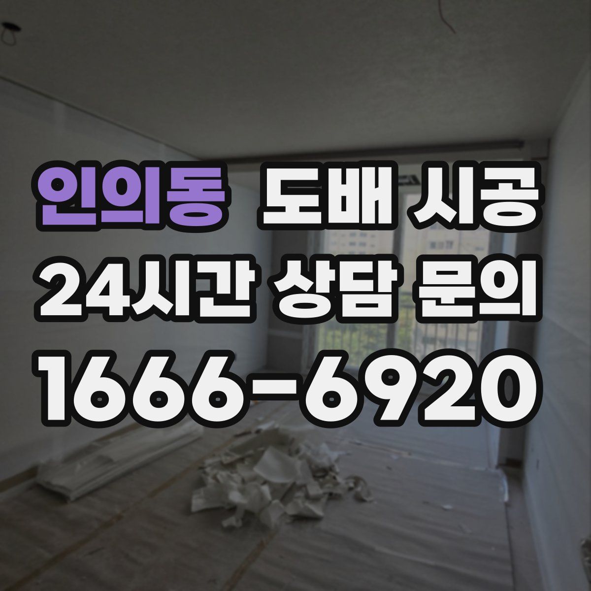 인의동 도배 시공