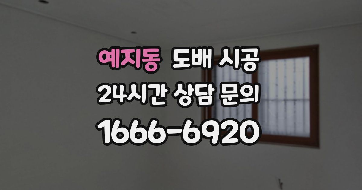 예지동 도배 시공