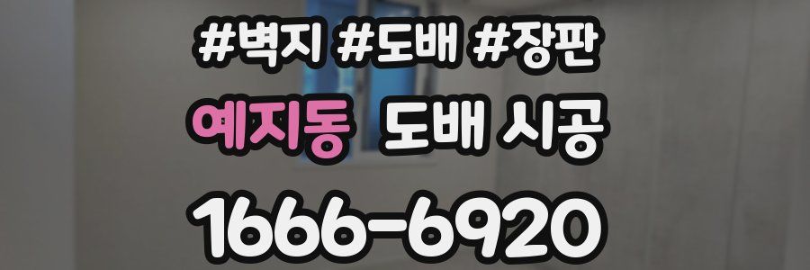 예지동 도배 시공