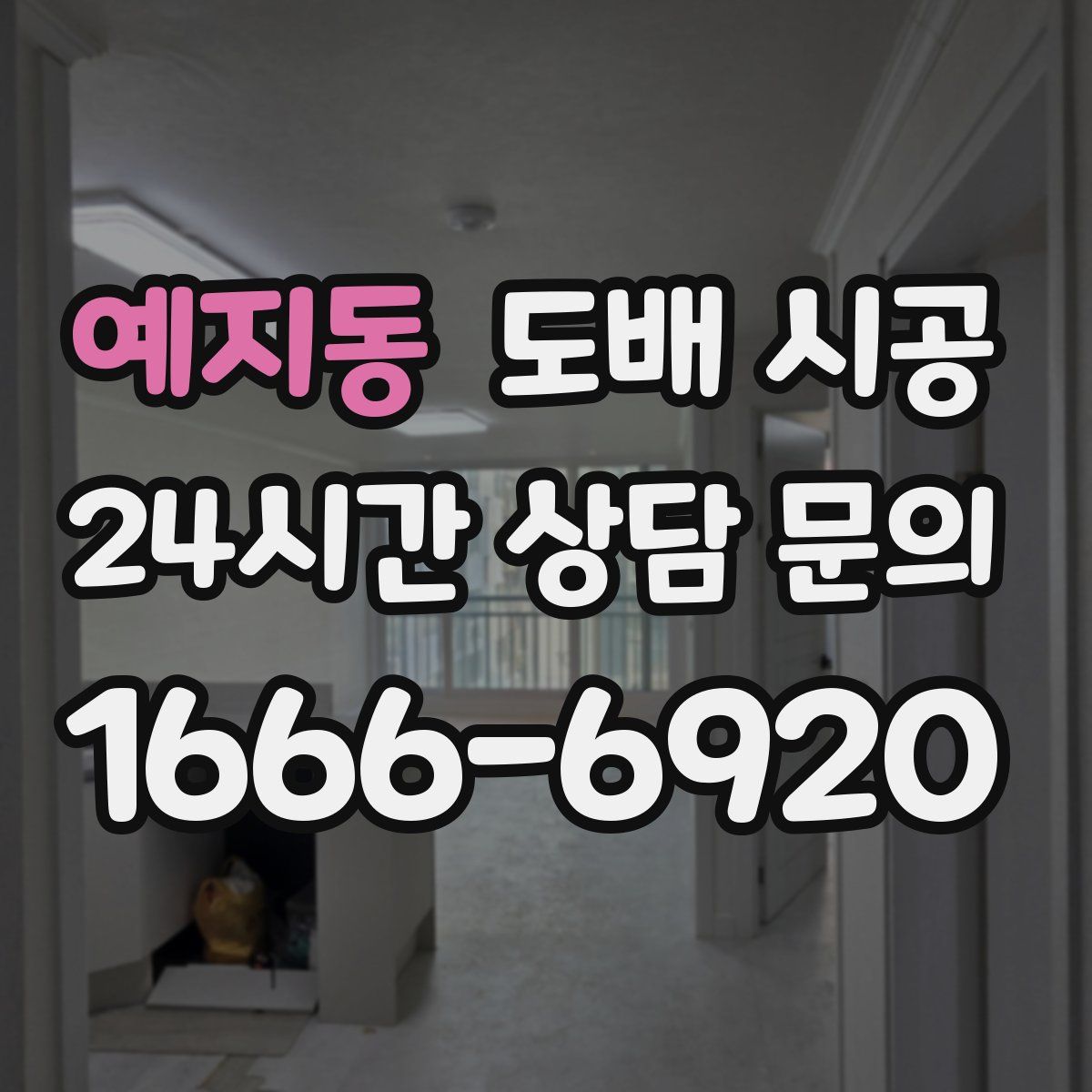 예지동 도배 시공