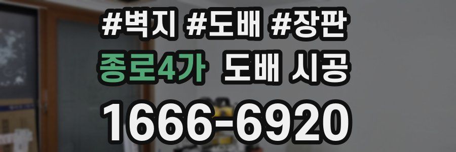 종로4가 도배 시공