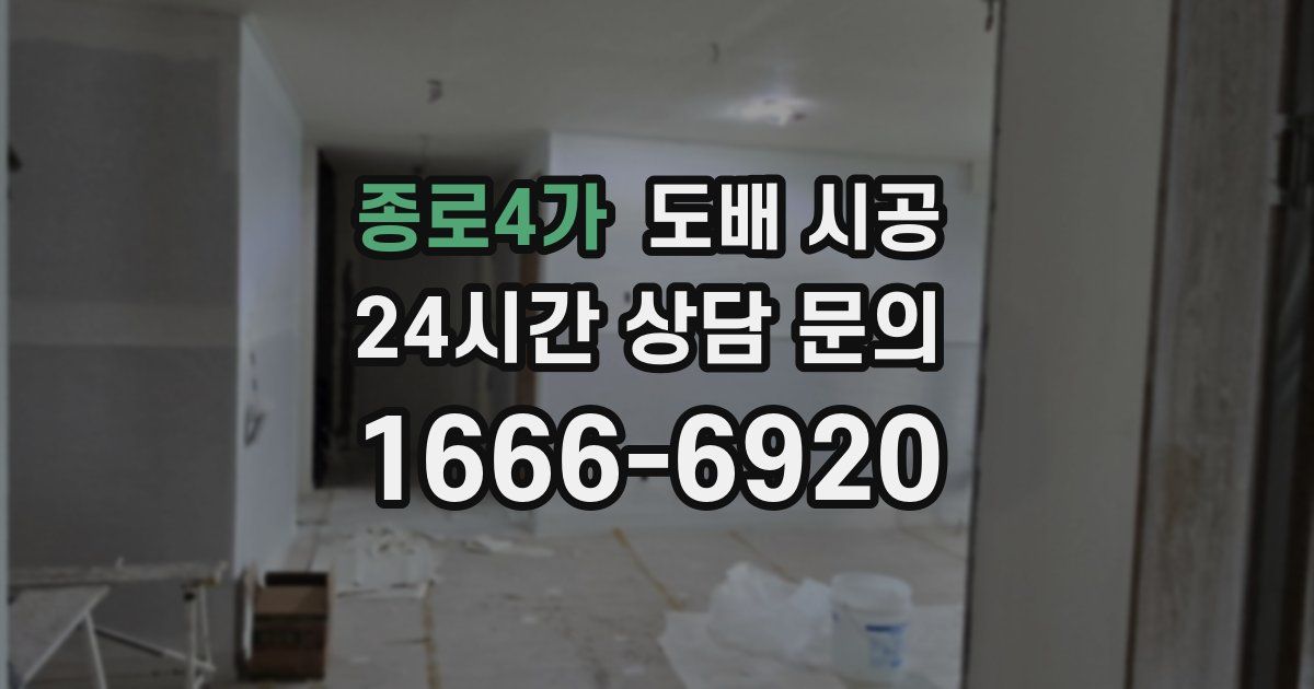 종로4가 도배 시공