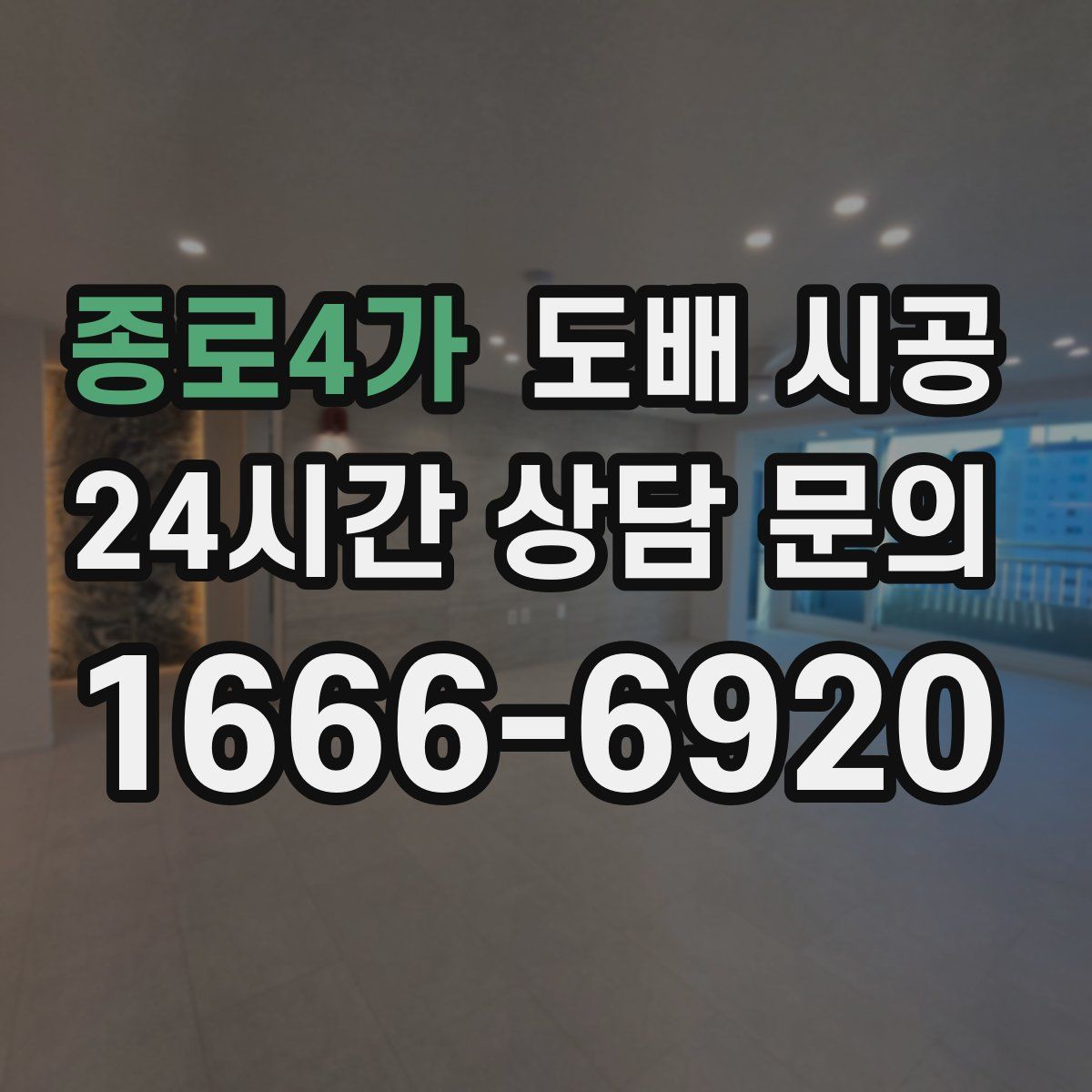 종로4가 도배 시공