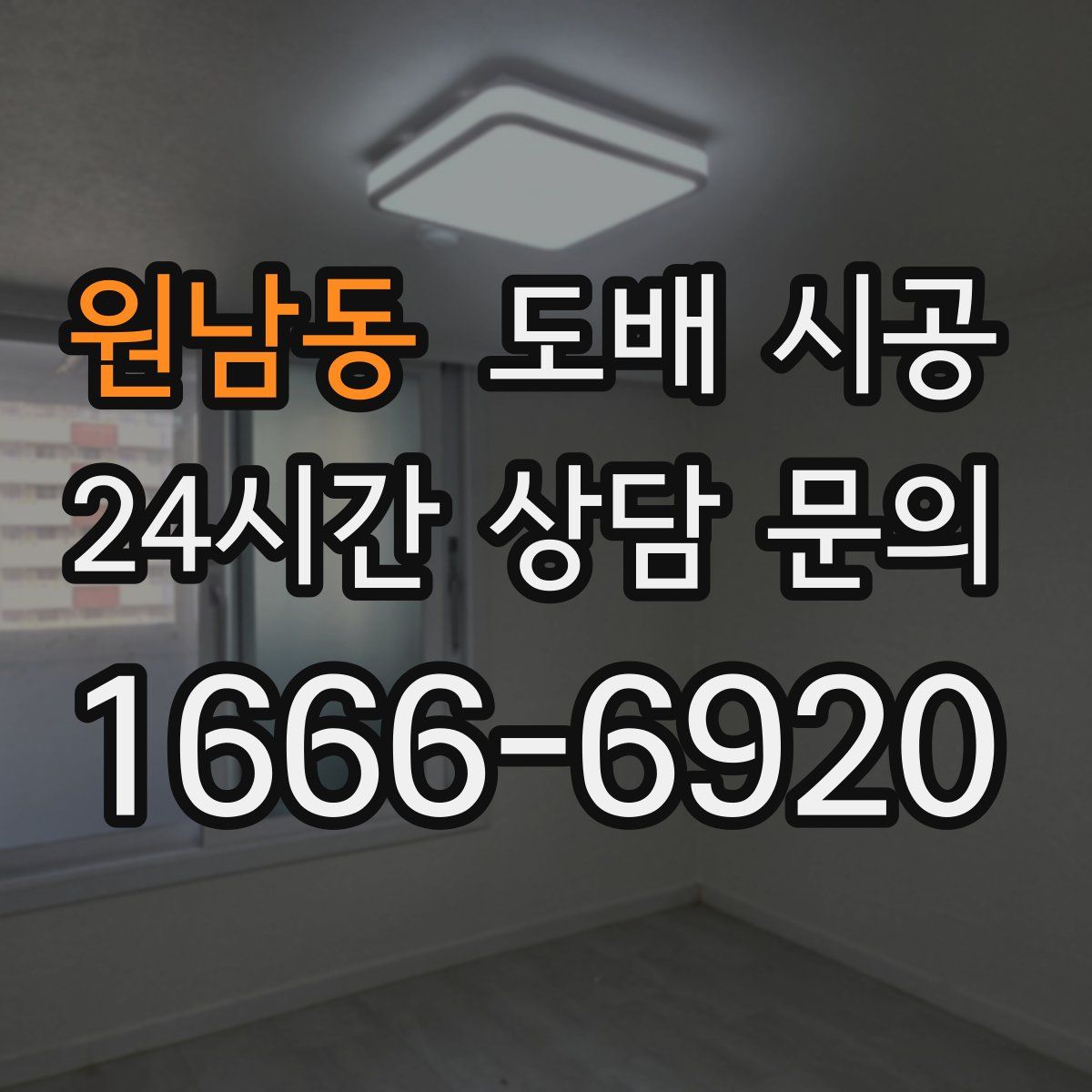 원남동 도배 시공