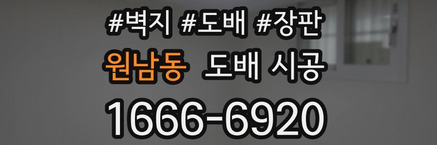 원남동 도배 시공