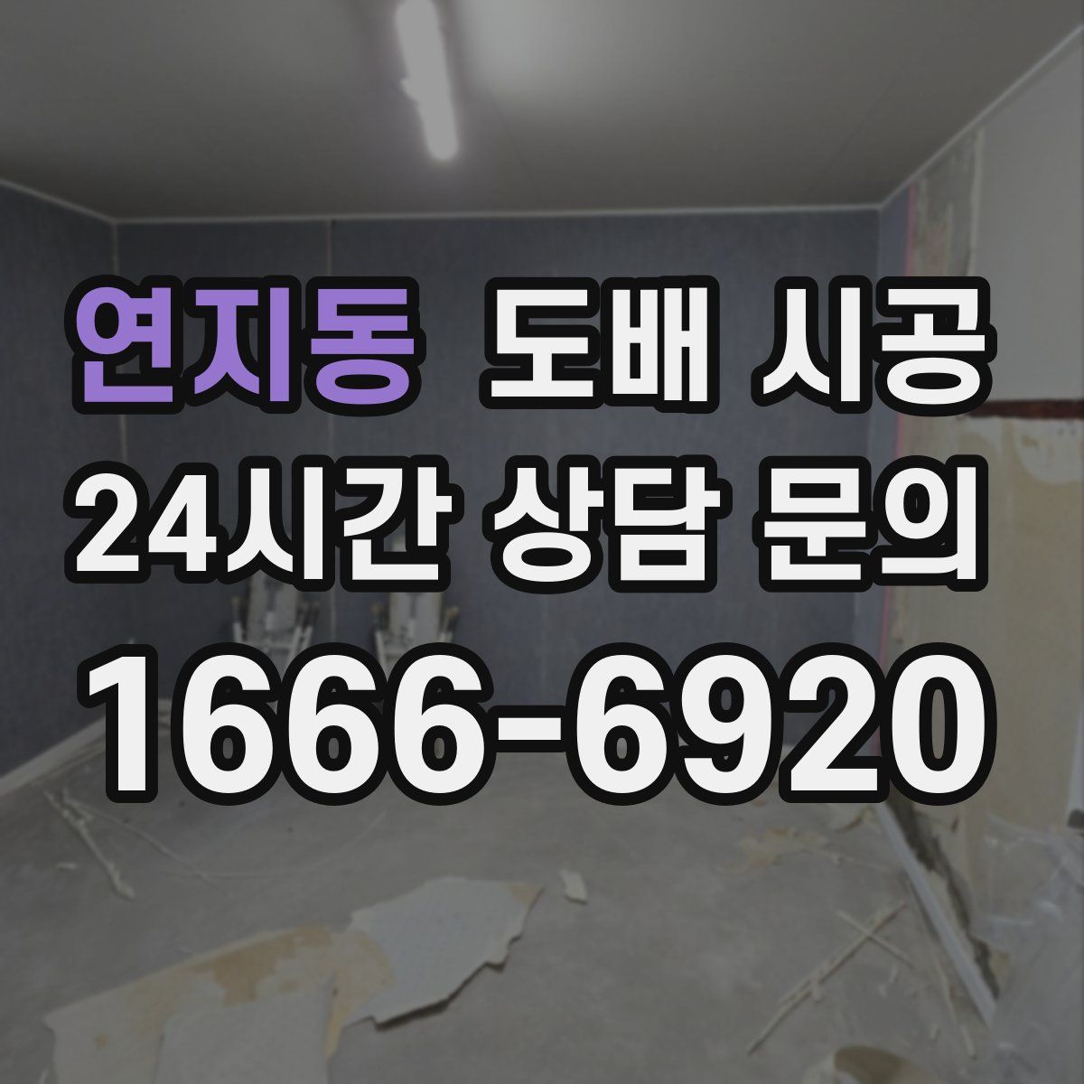 연지동 도배 시공