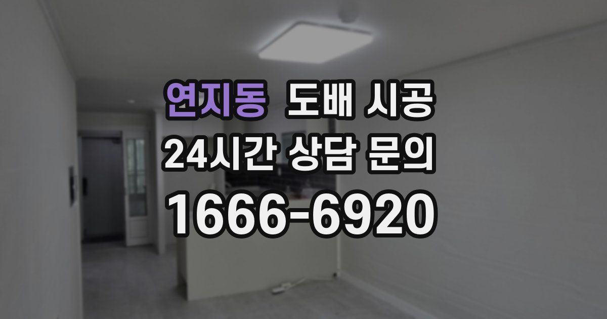 연지동 도배 시공