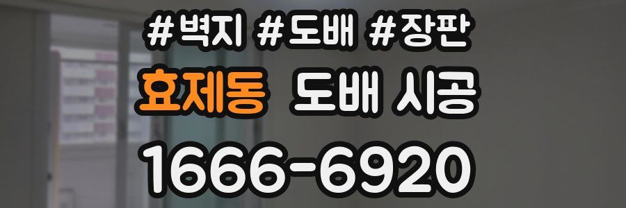 효제동 도배 시공