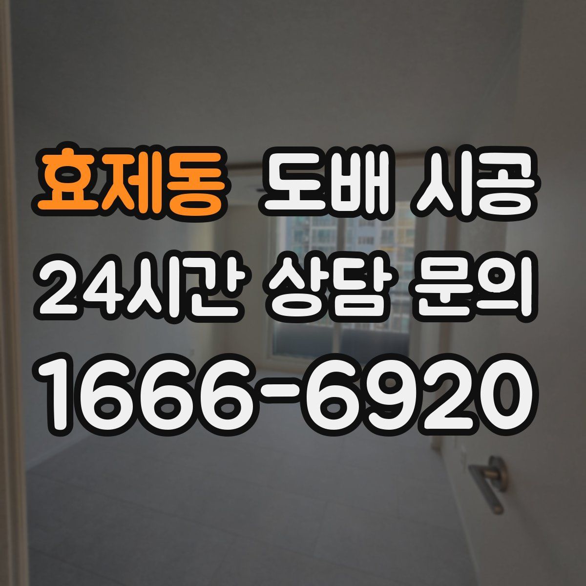 효제동 도배 시공
