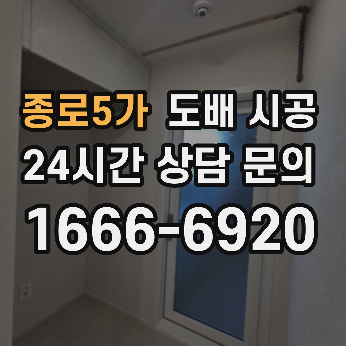 종로5가 도배 시공
