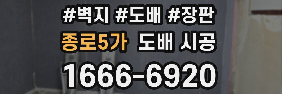 종로5가 도배 시공