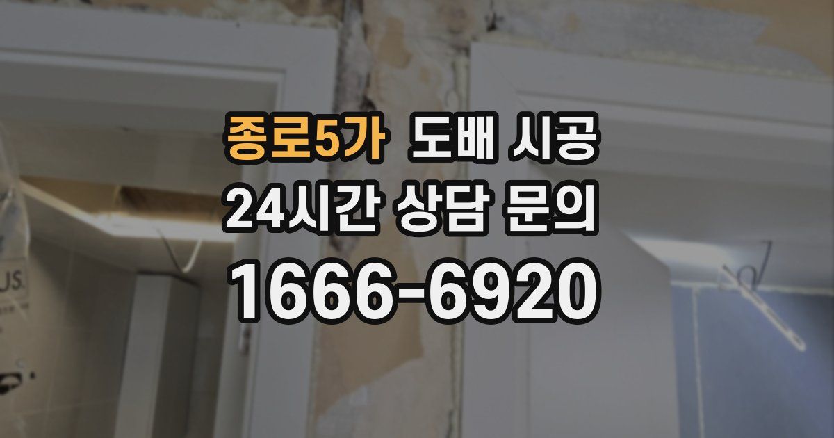 종로5가 도배 시공