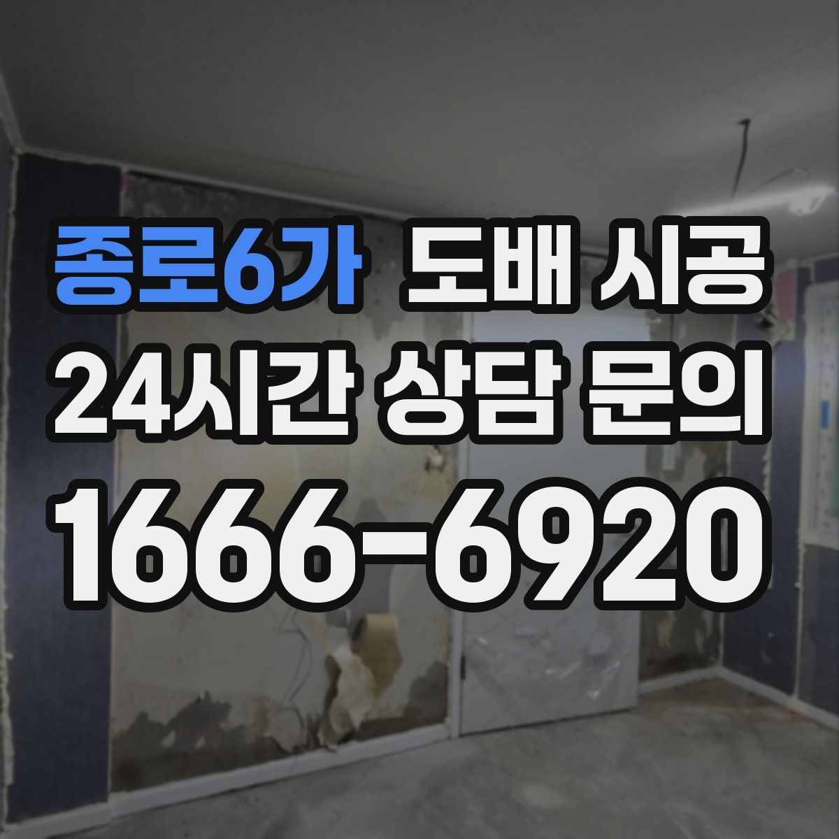 종로6가 도배 시공