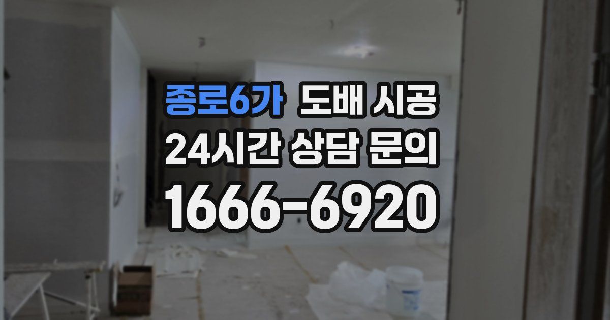 종로6가 도배 시공