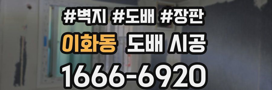 이화동 도배 시공