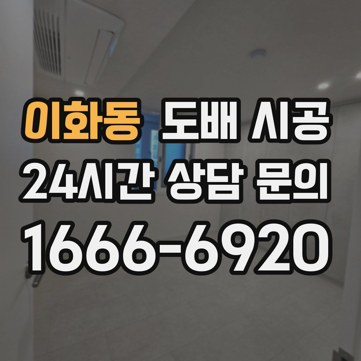 이화동 도배 시공