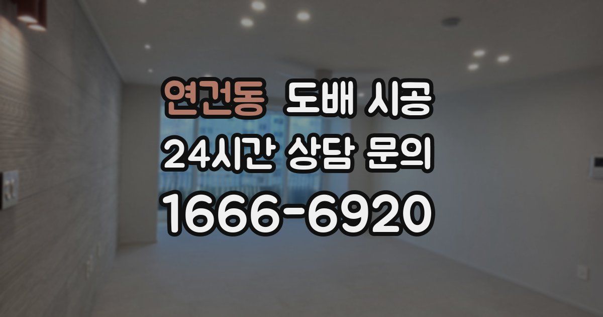 연건동 도배 시공