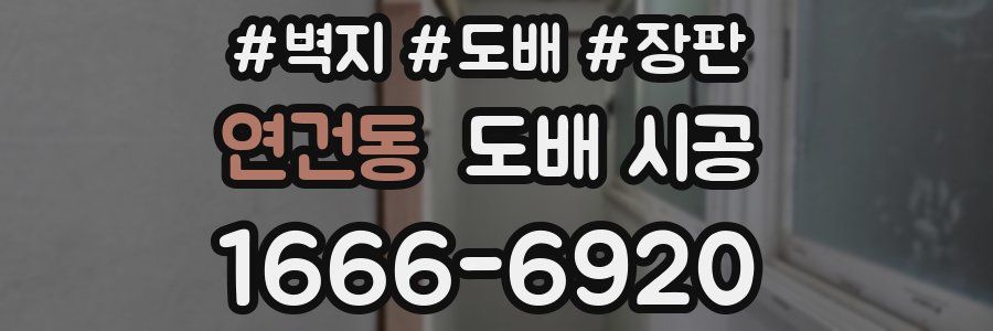 연건동 도배 시공