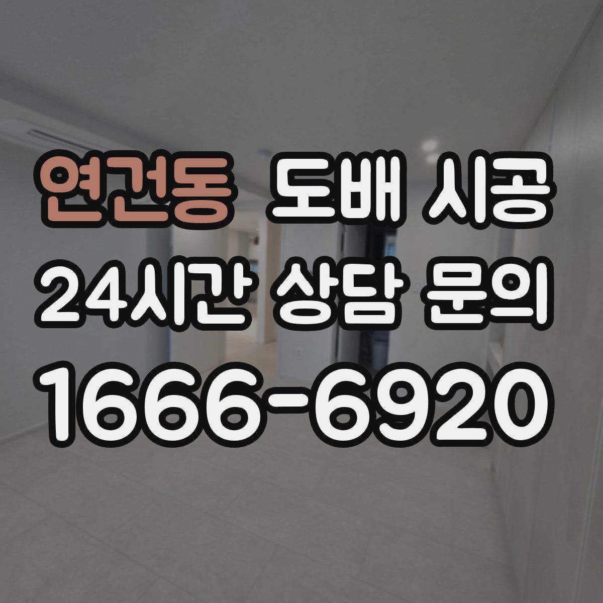 연건동 도배 시공