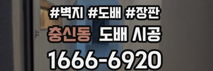 충신동 도배 시공