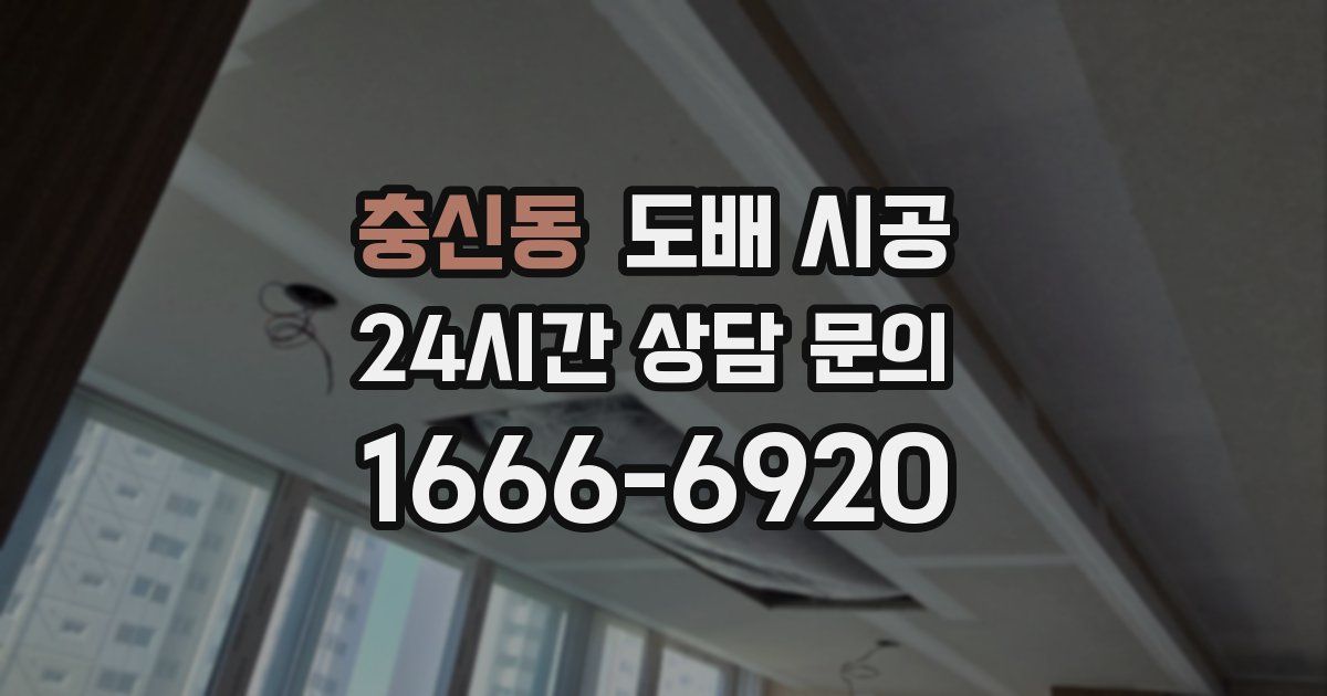 충신동 도배 시공