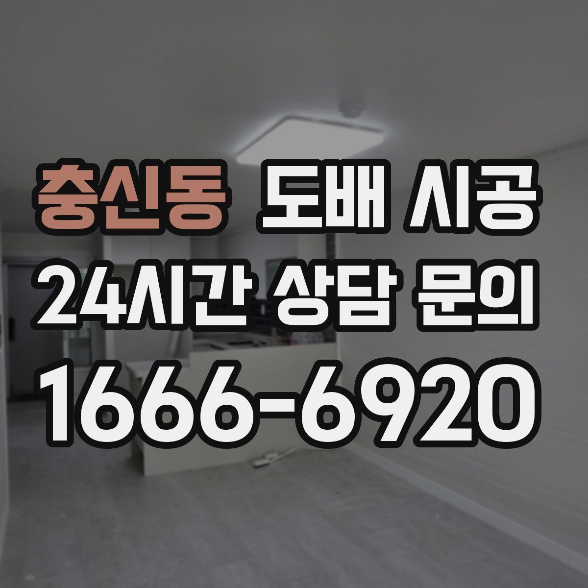 충신동 도배 시공