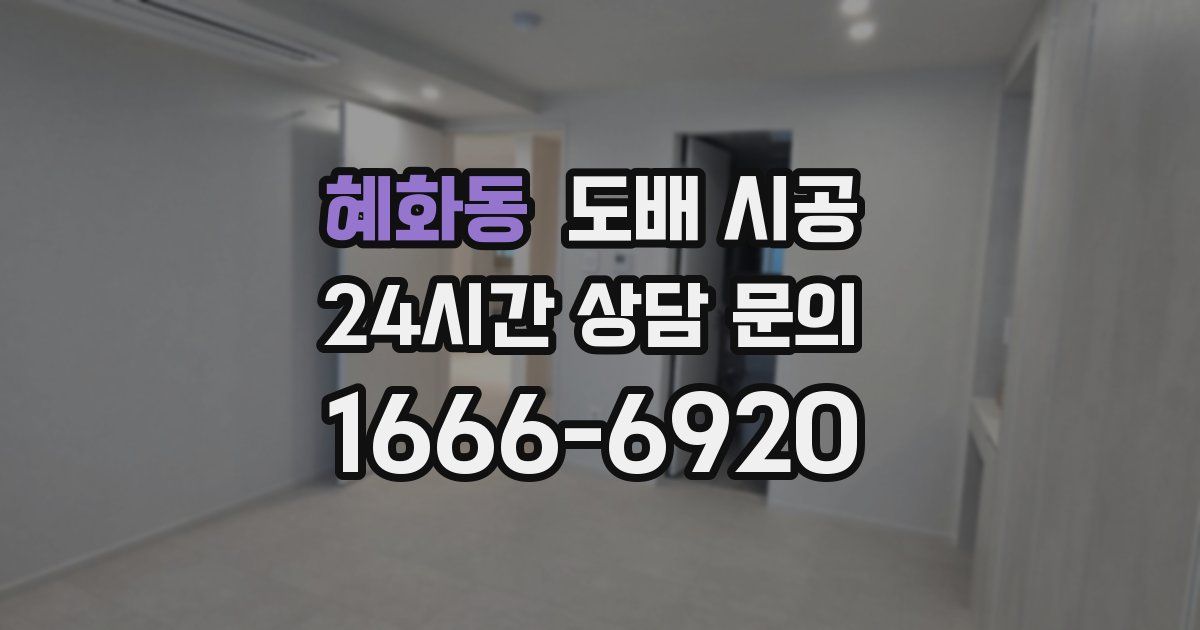 혜화동 도배 시공